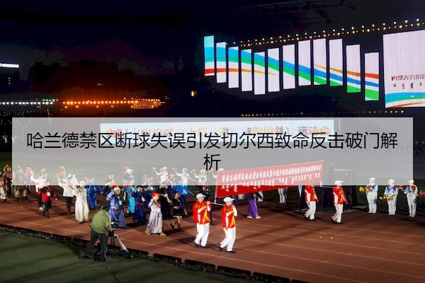 ha-lan-de-jin-qu-duan-qiu-shi-wu-yin-fa-qie-er-xi-zhi-ming-fan-ji-po-men-jie-xi-2-714.jpg